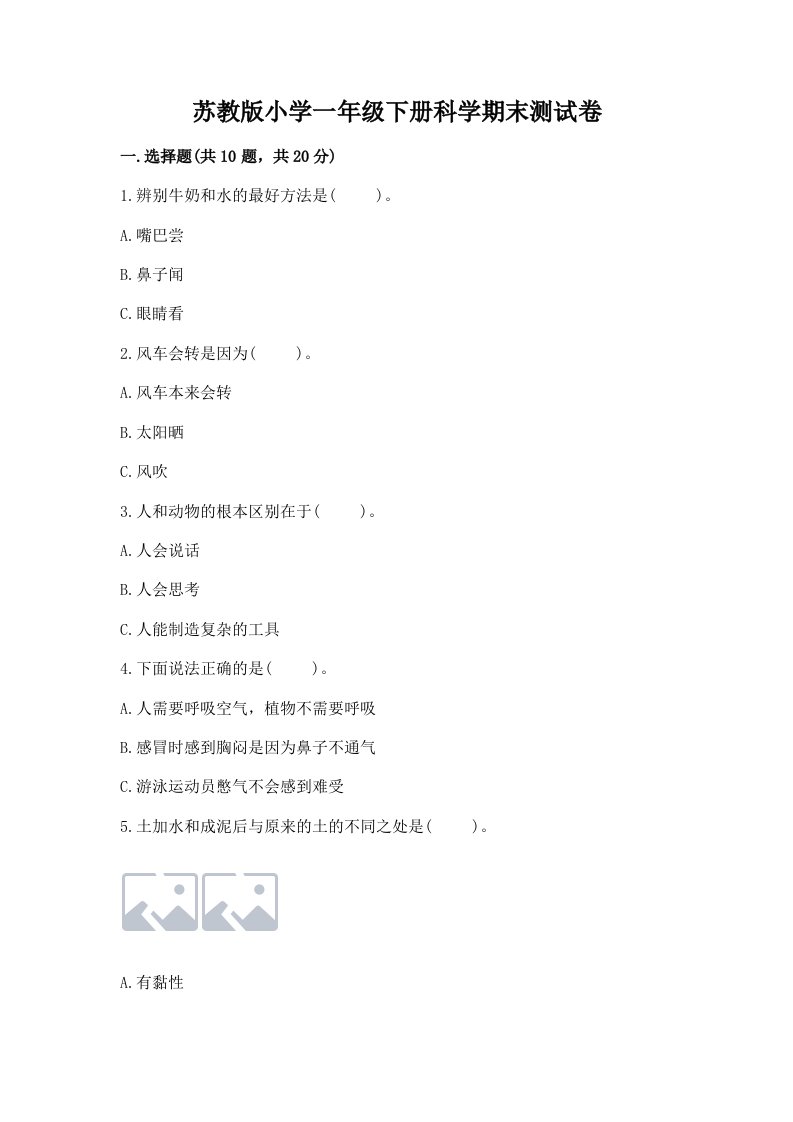 苏教版小学一年级下册科学期末测试卷含完整答案【易错题】