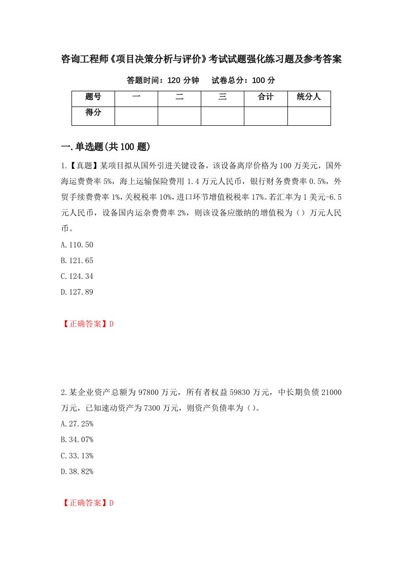 咨询工程师项目决策分析与评价考试试题强化练习题及参考答案第15次