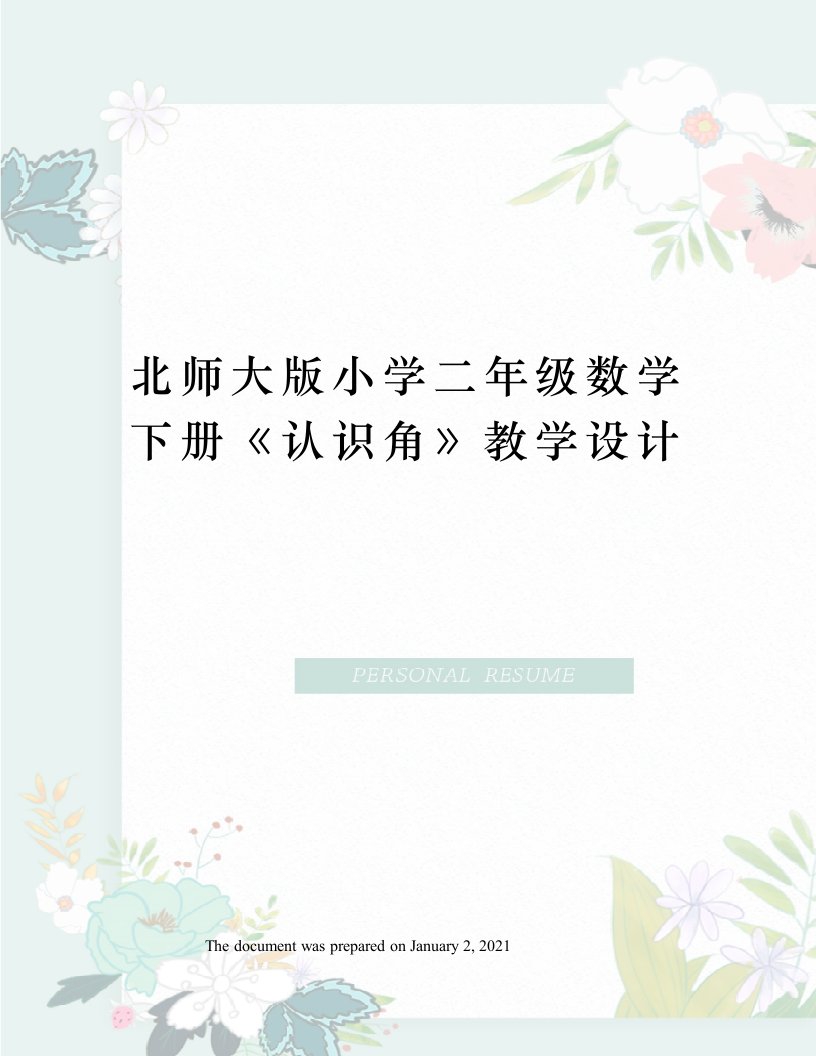 北师大版小学二年级数学下册《认识角》教学设计