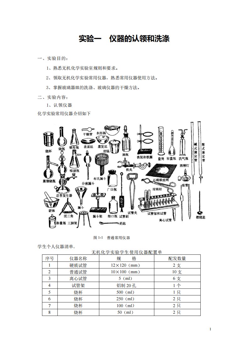 实验一仪器的认领洗涤和干燥