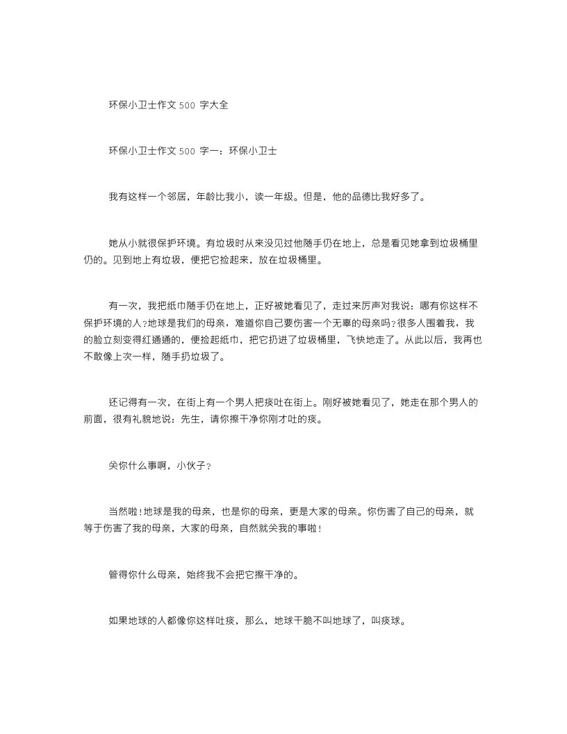 环保小卫士作文500字大全