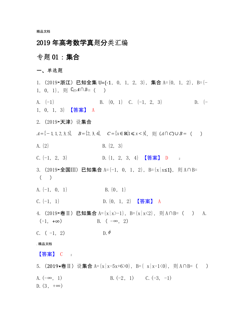 2019年高考数学真题分类汇编：集合