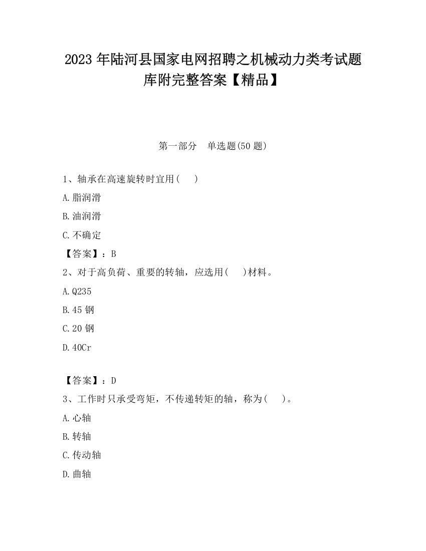 2023年陆河县国家电网招聘之机械动力类考试题库附完整答案【精品】