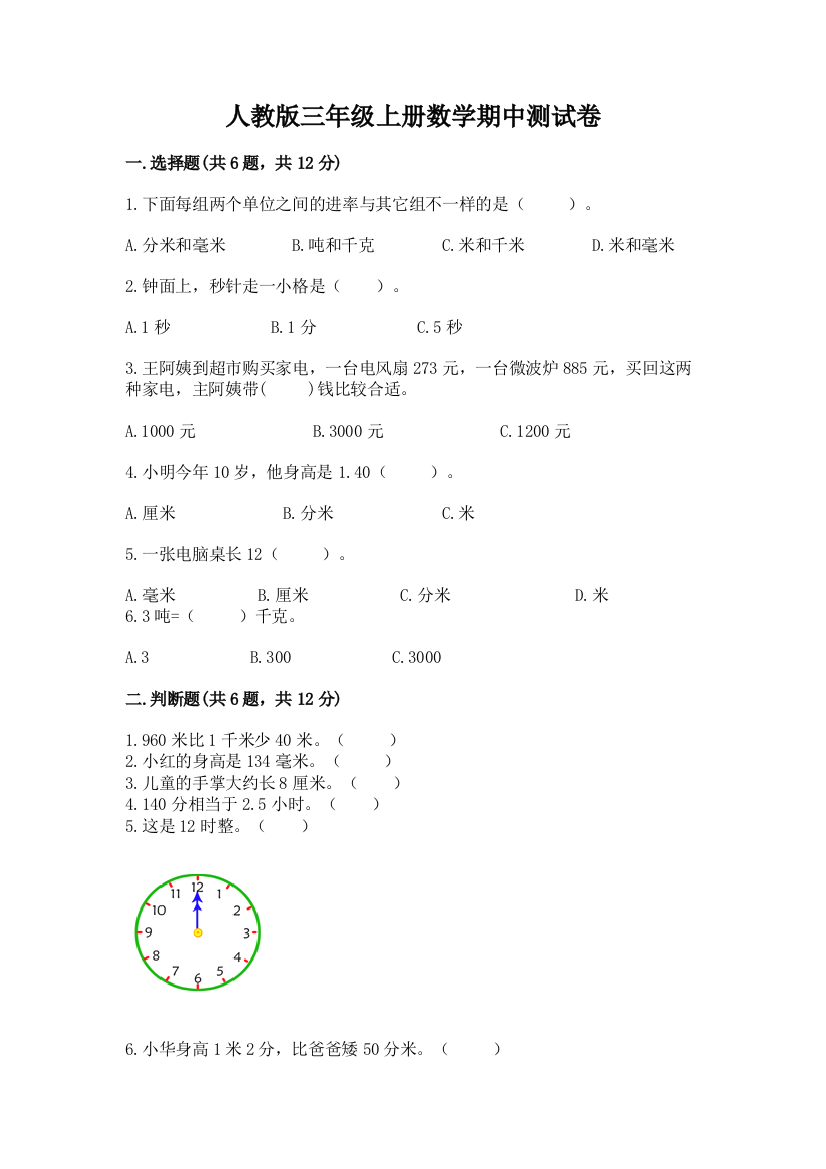 人教版三年级上册数学期中测试卷附参考答案【名师推荐】