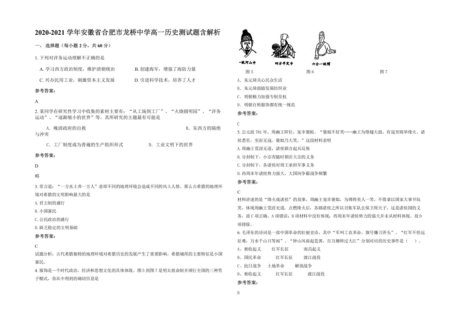 2020-2021学年安徽省合肥市龙桥中学高一历史测试题含解析