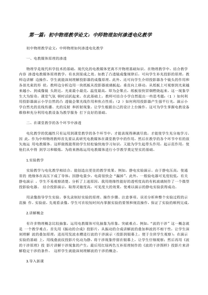 初中物理教学论文：中师物理如何渗透电化教学[修改版]