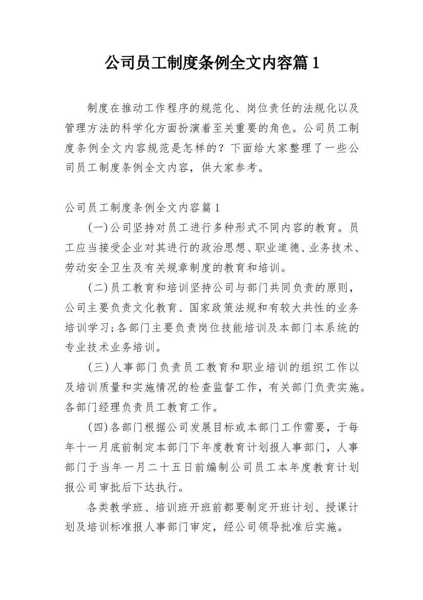 公司员工制度条例全文内容篇1