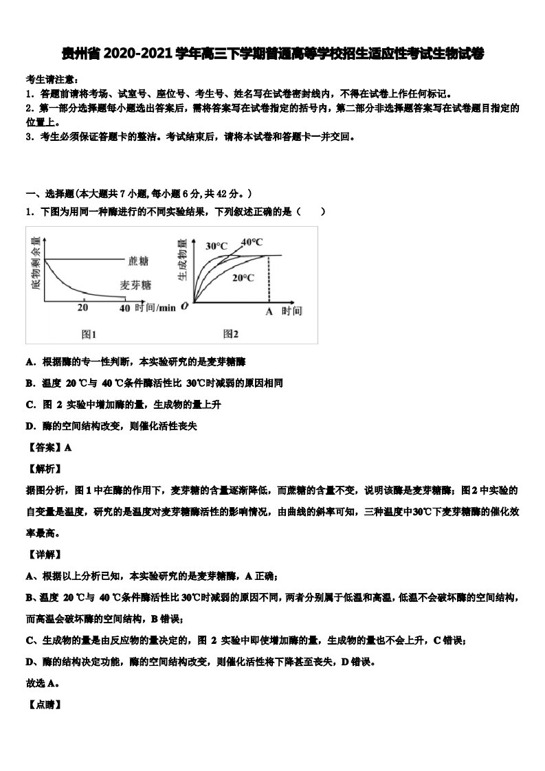 《编选18套合集》贵州省2020-2021学年高三下学期普通高等学校招生适应性考试生物试卷含解析