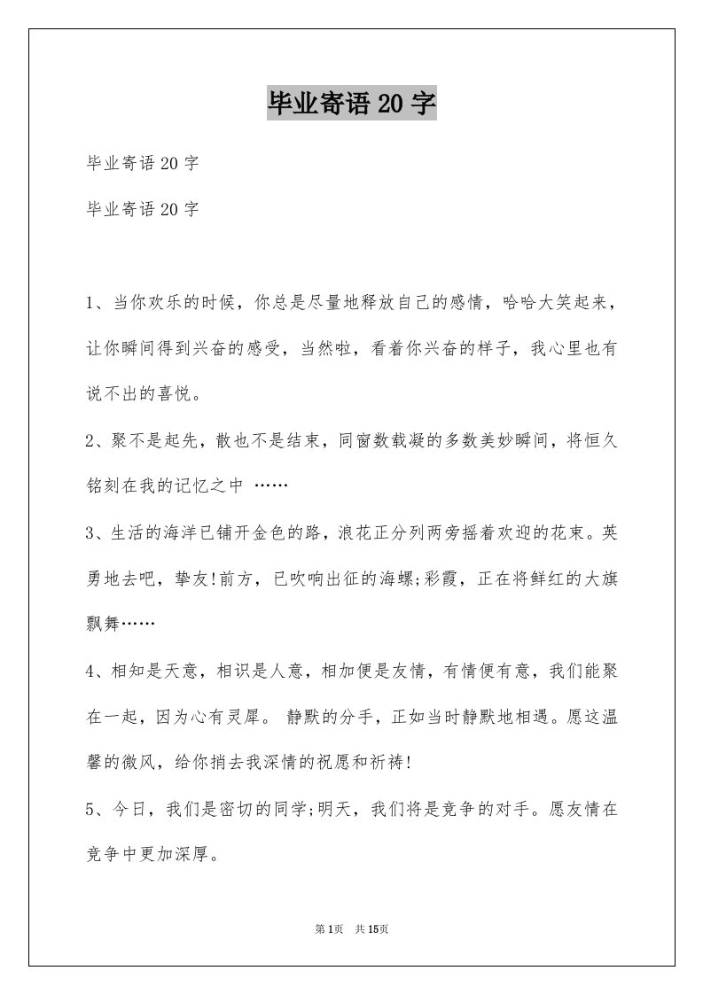 毕业寄语20字例文