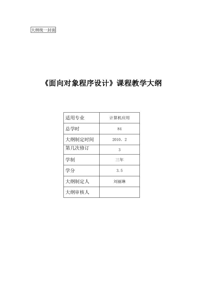 面向对象程序设计大纲