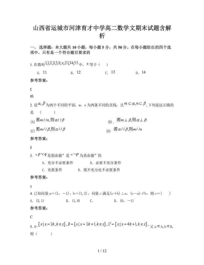 山西省运城市河津育才中学高二数学文期末试题含解析