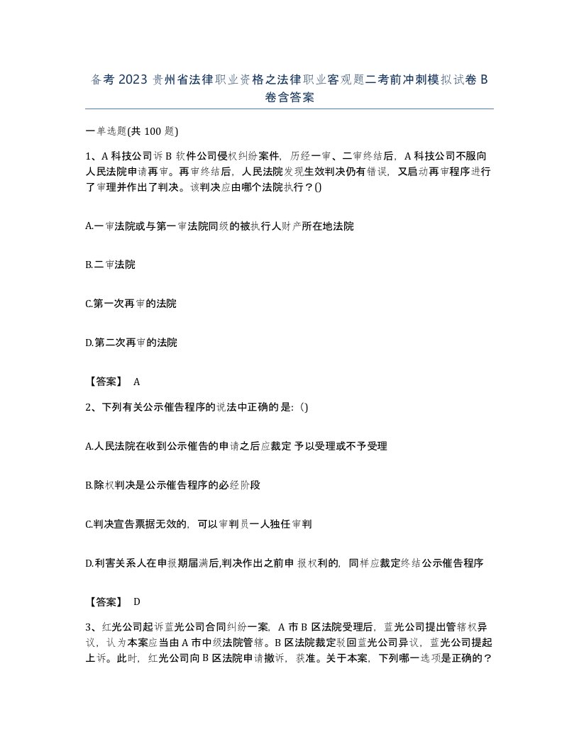 备考2023贵州省法律职业资格之法律职业客观题二考前冲刺模拟试卷B卷含答案