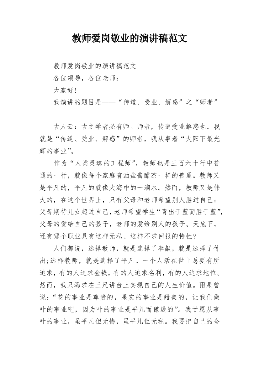 教师爱岗敬业的演讲稿范文