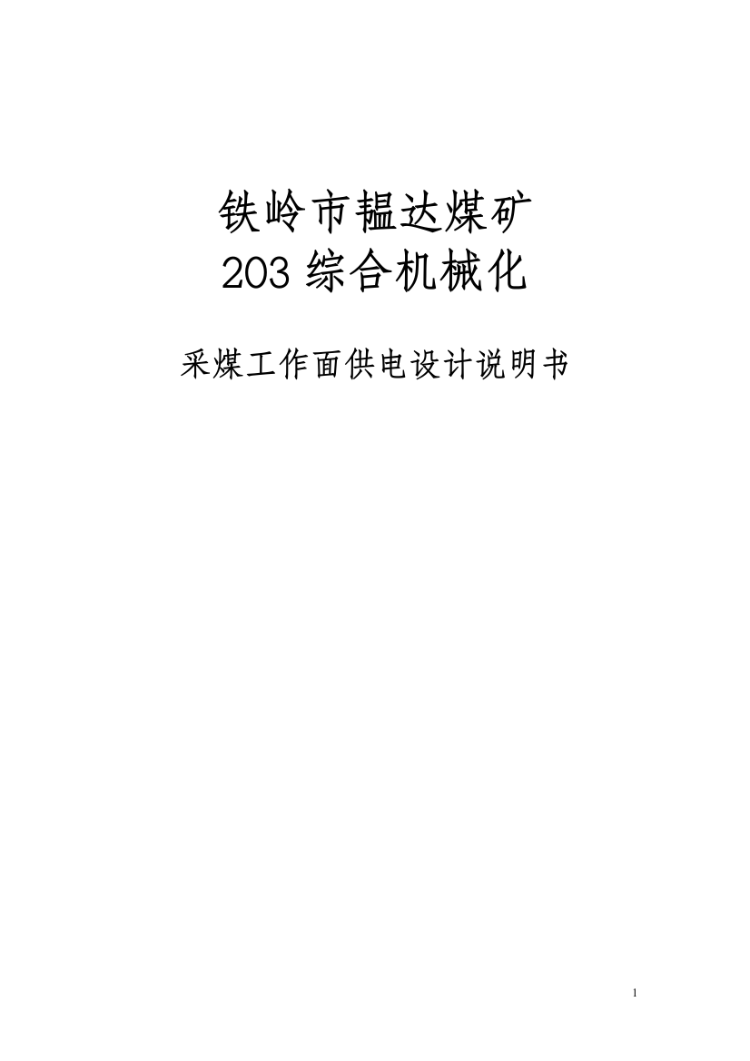 铁岭市韫达煤矿某综采工作面供电设计说明书