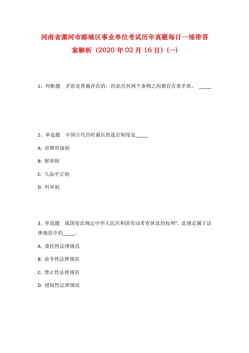 河南省漯河市郾城区事业单位考试历年真题每日一练带答案解析2020年02月16日一