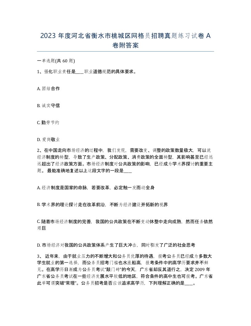 2023年度河北省衡水市桃城区网格员招聘真题练习试卷A卷附答案