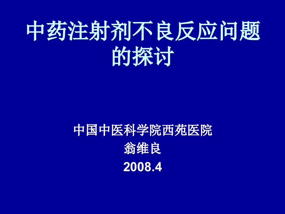 中药注射剂不良反应问题的探讨