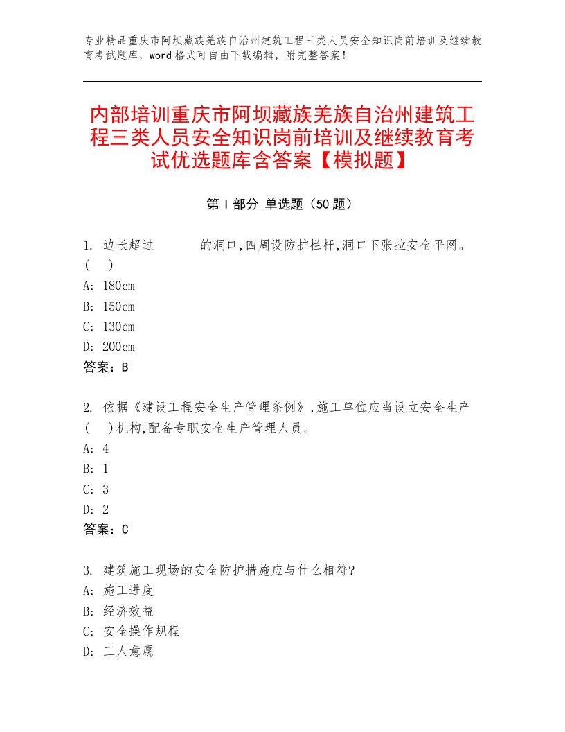 内部培训重庆市阿坝藏族羌族自治州建筑工程三类人员安全知识岗前培训及继续教育考试优选题库含答案【模拟题】