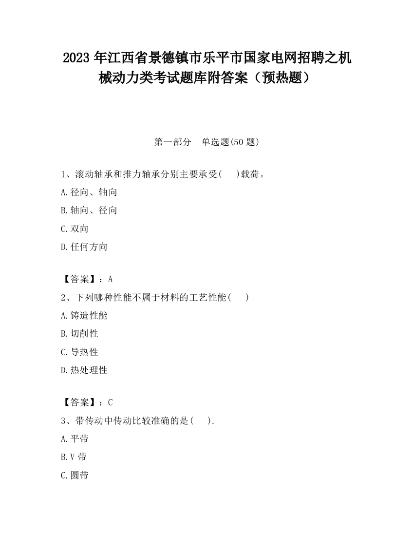 2023年江西省景德镇市乐平市国家电网招聘之机械动力类考试题库附答案（预热题）