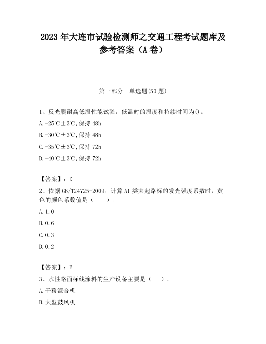 2023年大连市试验检测师之交通工程考试题库及参考答案（A卷）