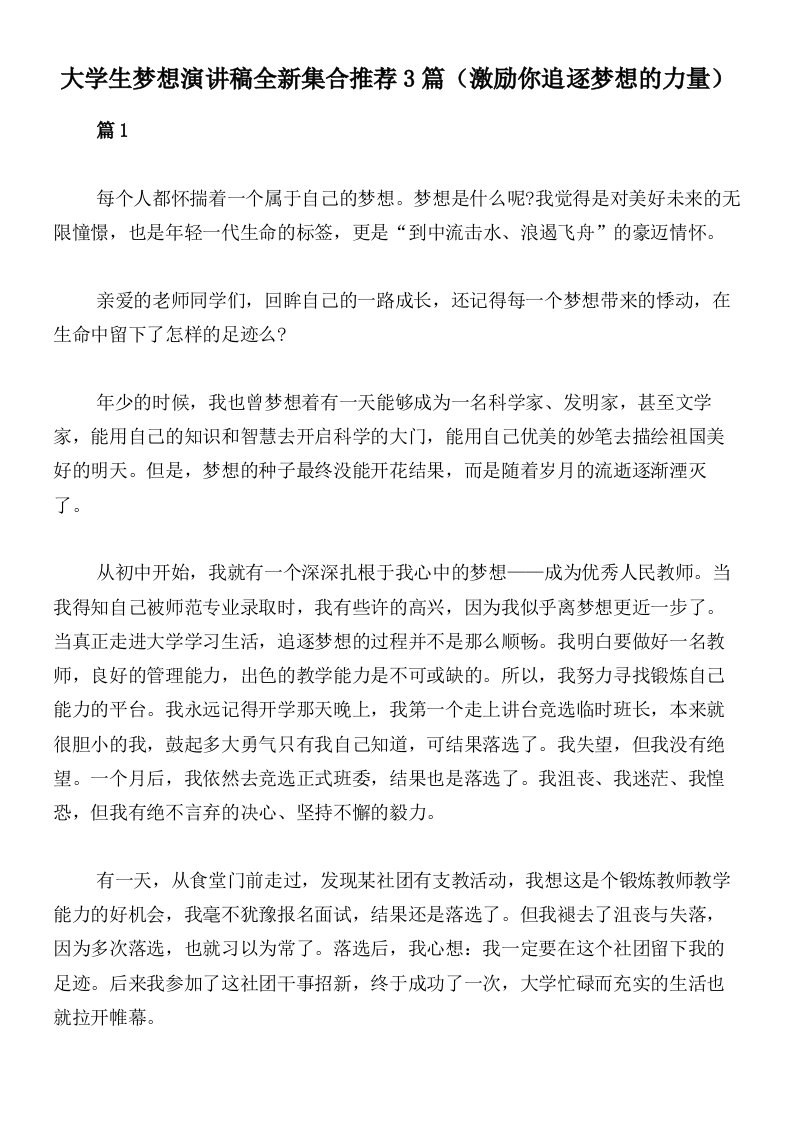 大学生梦想演讲稿全新集合推荐3篇（激励你追逐梦想的力量）