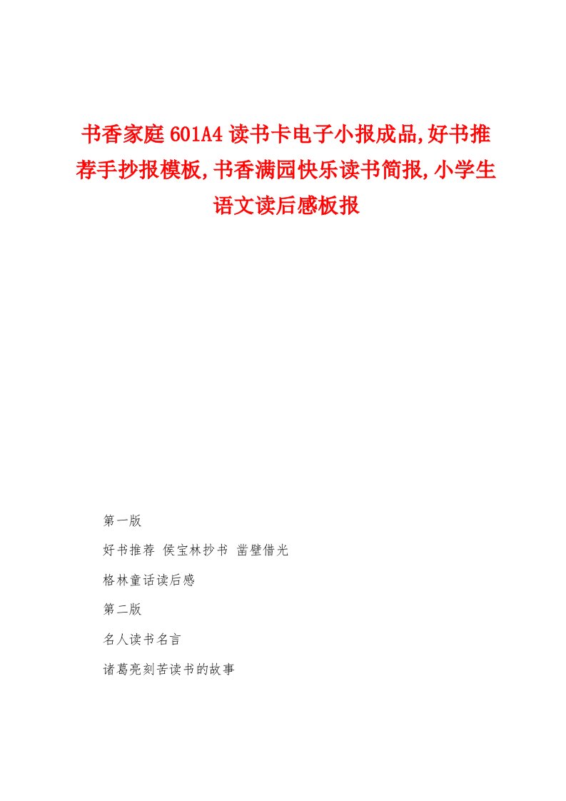 书香家庭601A4读书卡电子小报成品,好书推荐手抄报模板,书香满园快乐读书简报,小学生语文读后感板报