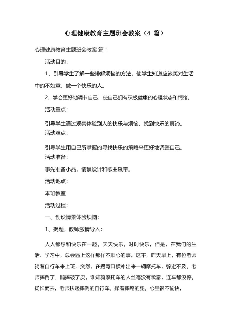 心理健康教育主题班会教案(4篇)