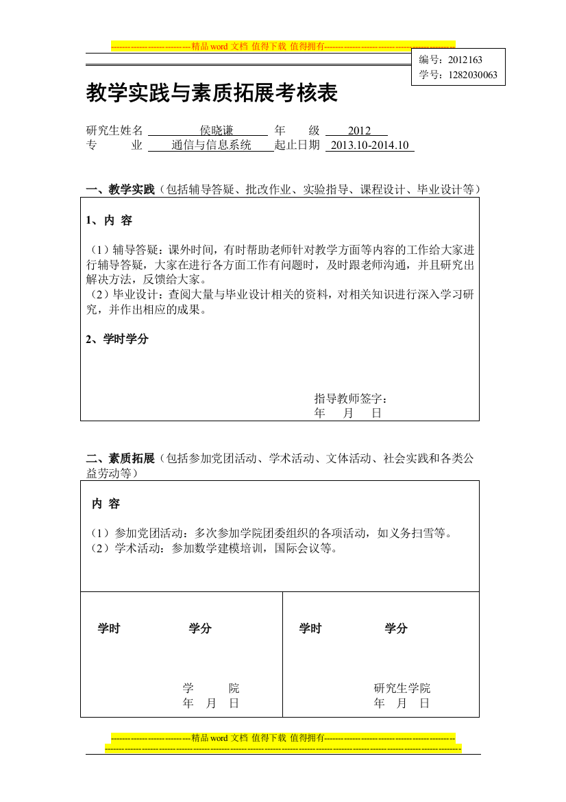 教学实践与素质拓展考核表.