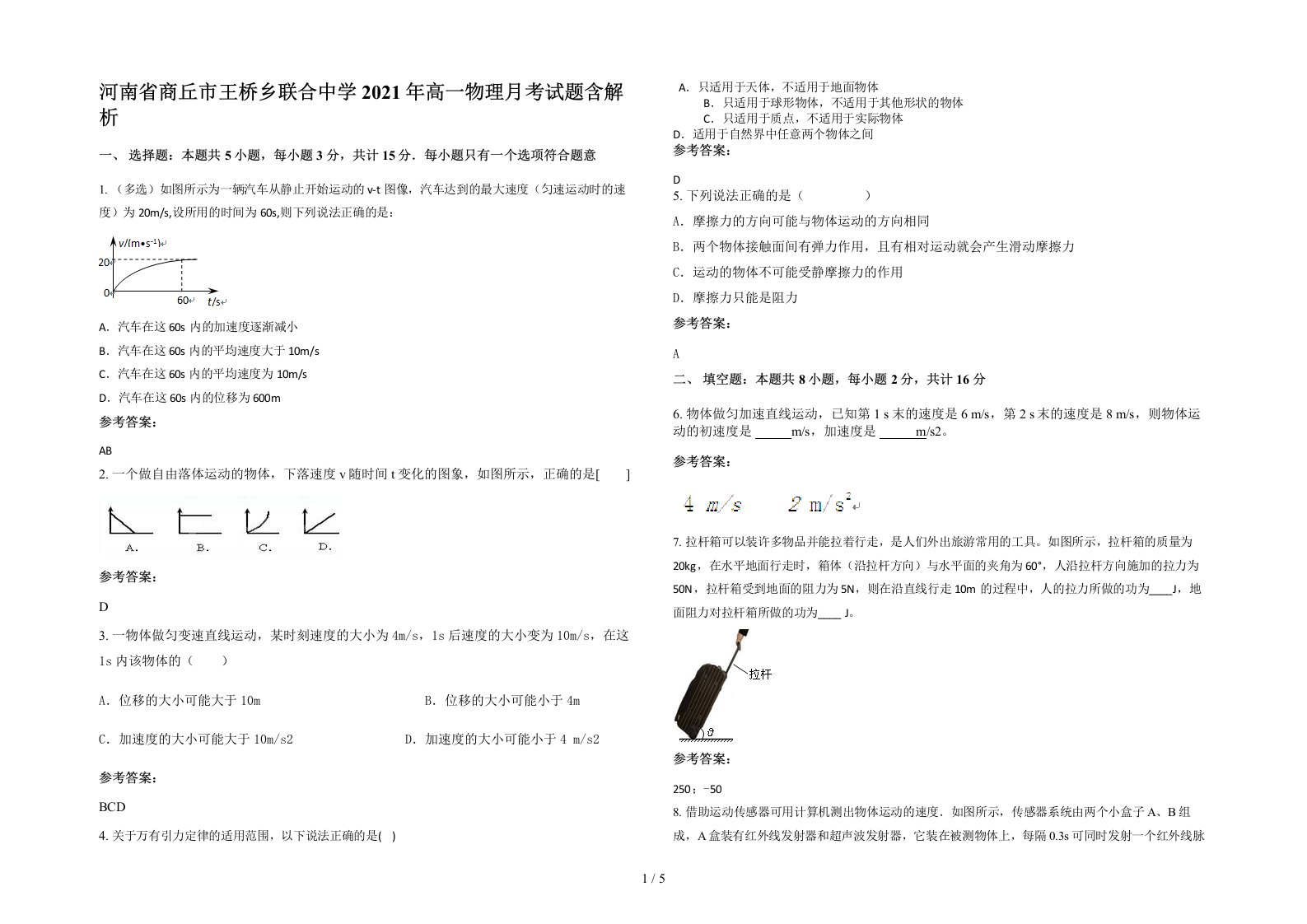 河南省商丘市王桥乡联合中学2021年高一物理月考试题含解析