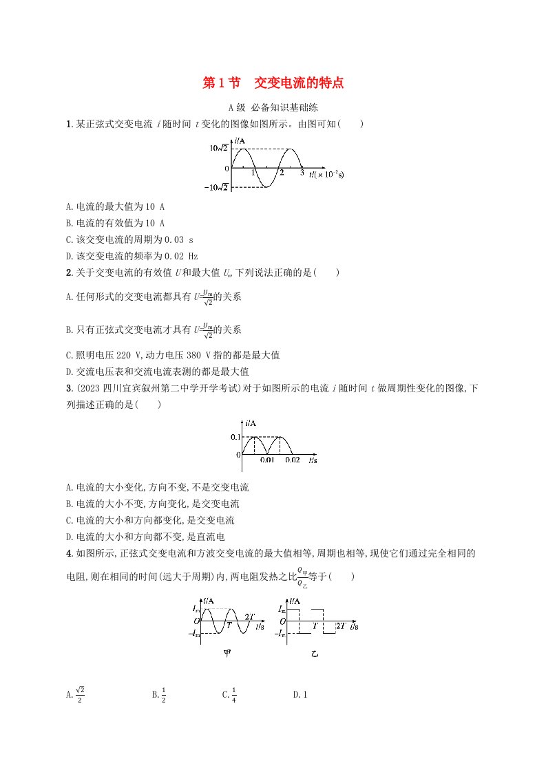 新教材2023_2024学年高中物理第3章交变电流与远距离输电第1节交变电流的特点分层作业鲁科版选择性必修第二册