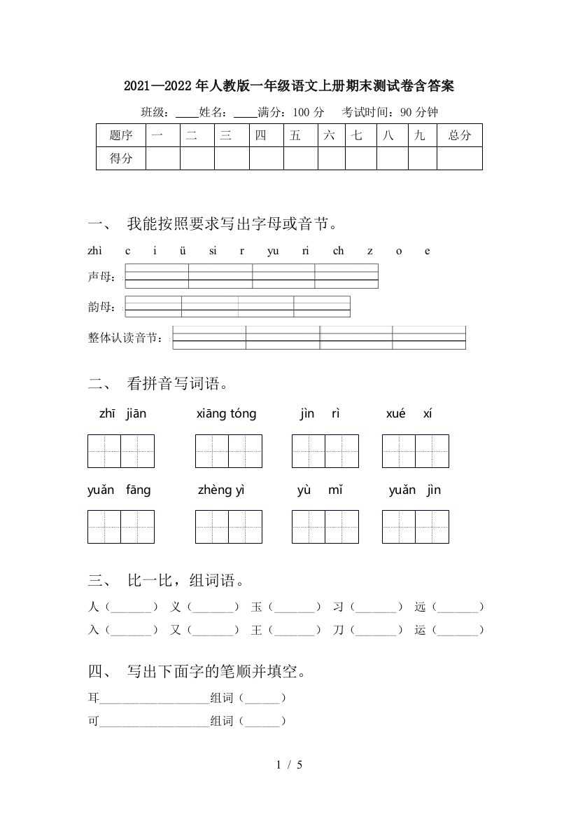 2021—2022年人教版一年级语文上册期末测试卷含答案