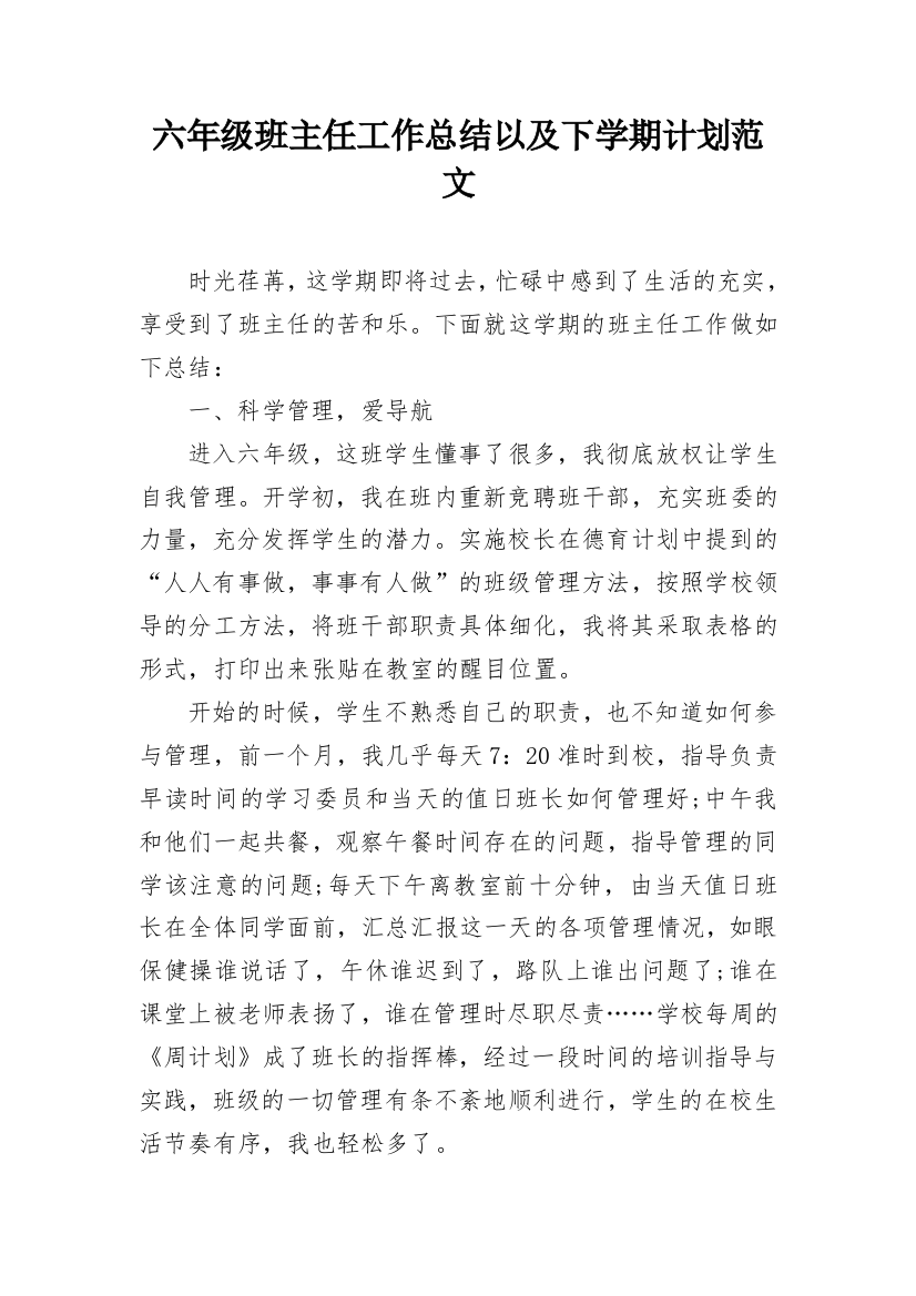 六年级班主任工作总结以及下学期计划范文