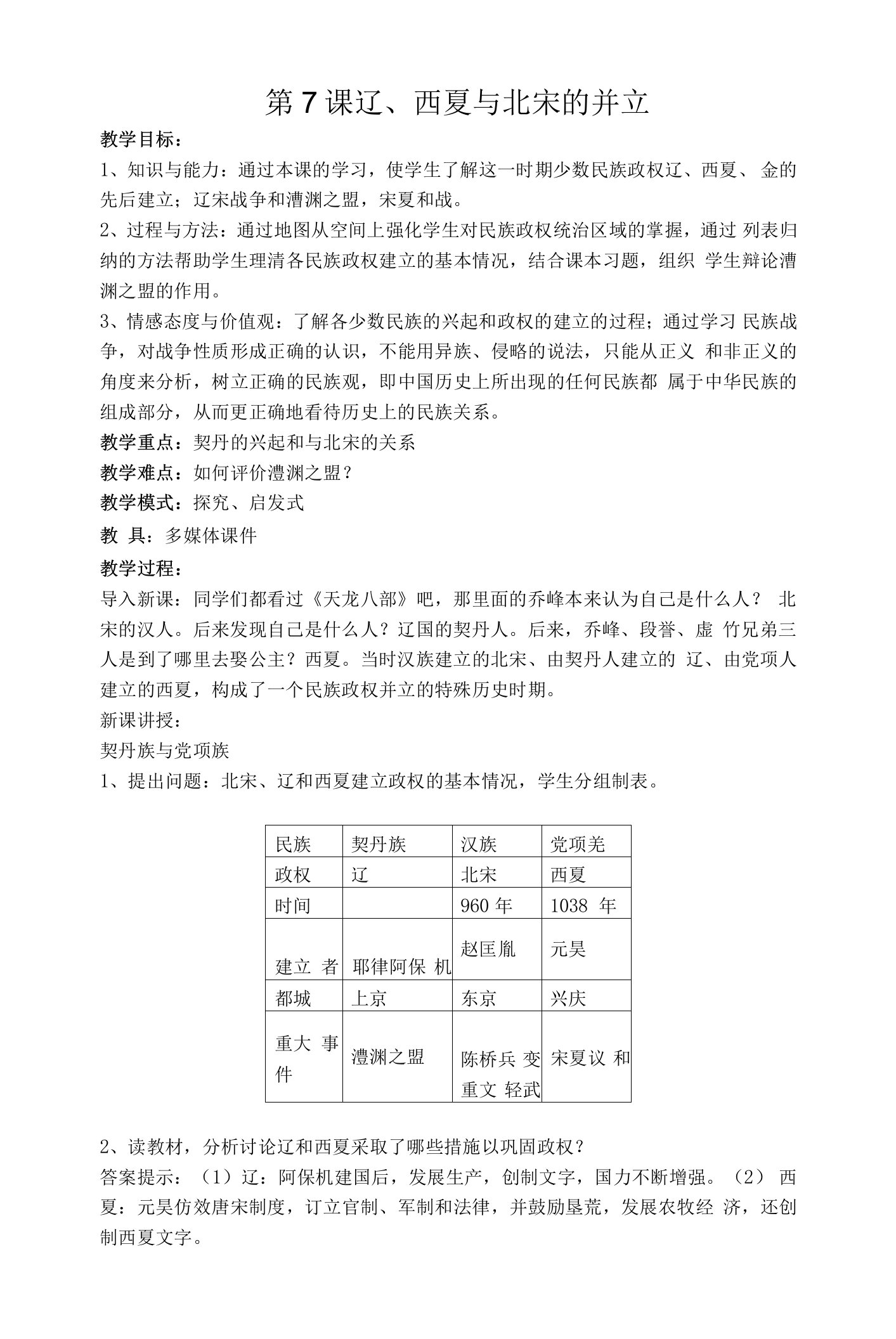 人教部编版历史七年级下册2.7辽、西夏与北宋的并立教案