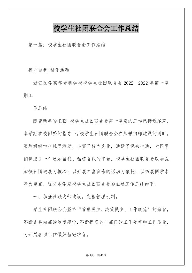 校学生社团联合会工作总结