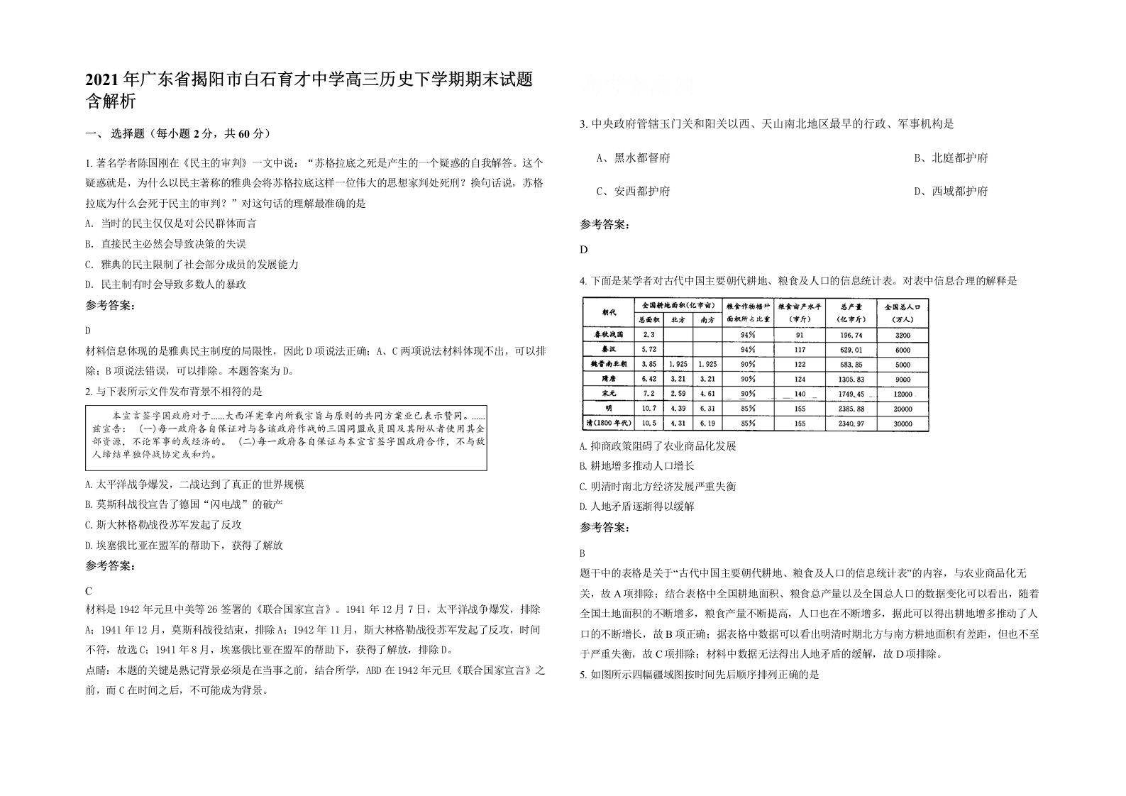 2021年广东省揭阳市白石育才中学高三历史下学期期末试题含解析