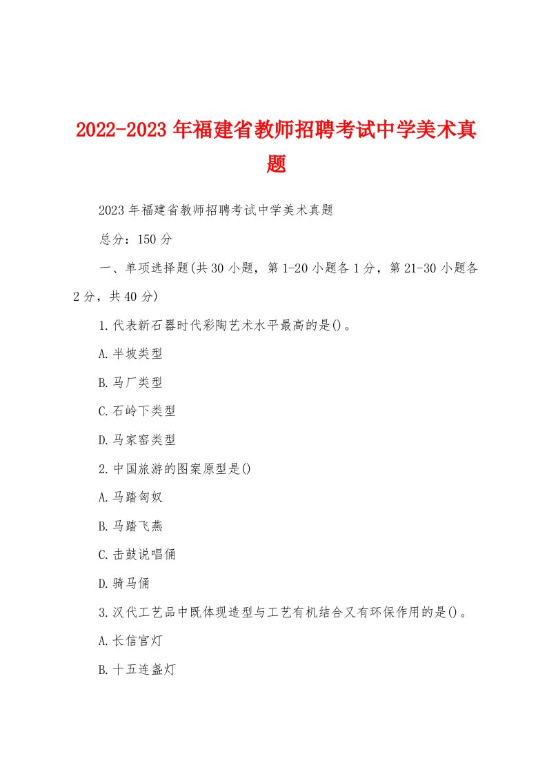 2022-2023年福建省教师招聘考试中学美术真题