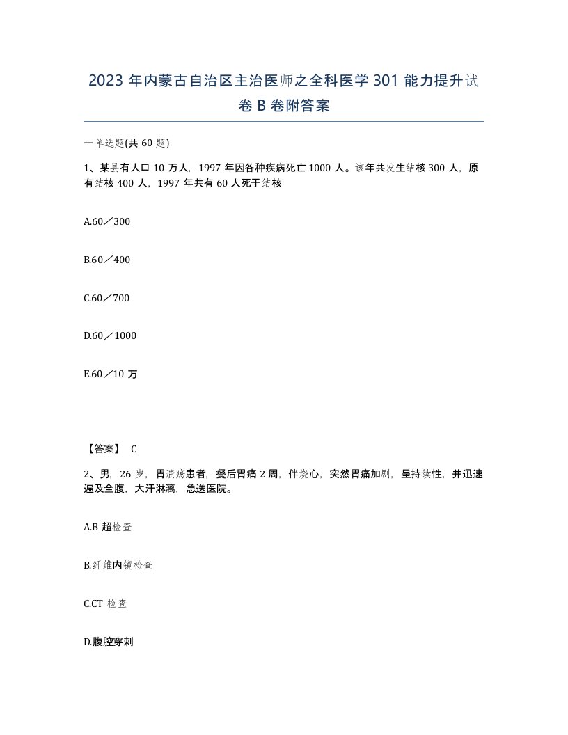 2023年内蒙古自治区主治医师之全科医学301能力提升试卷B卷附答案