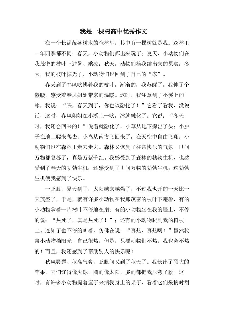 我是一棵树高中作文