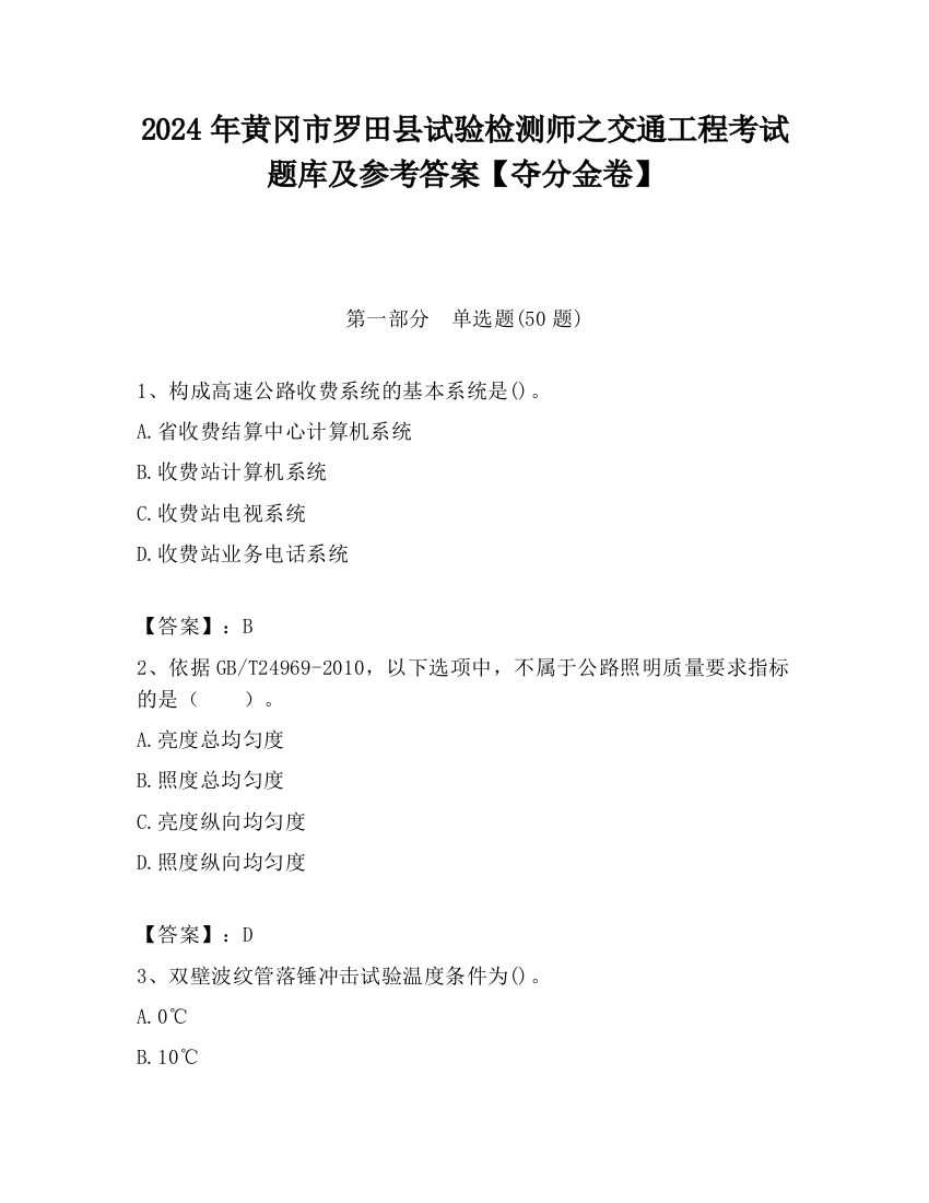 2024年黄冈市罗田县试验检测师之交通工程考试题库及参考答案【夺分金卷】