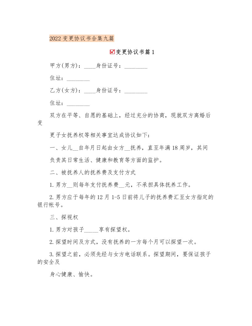 2022变更协议书合集九篇(模板)