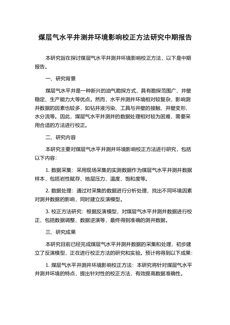 煤层气水平井测井环境影响校正方法研究中期报告