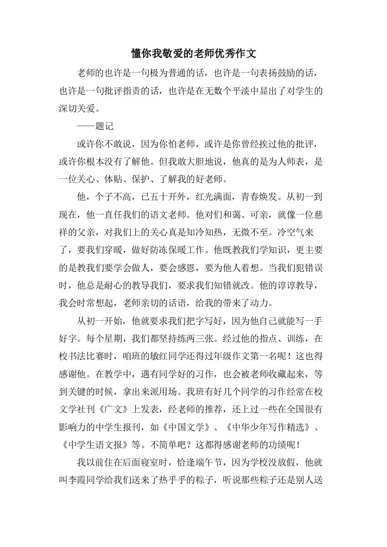 懂你我敬爱的老师作文