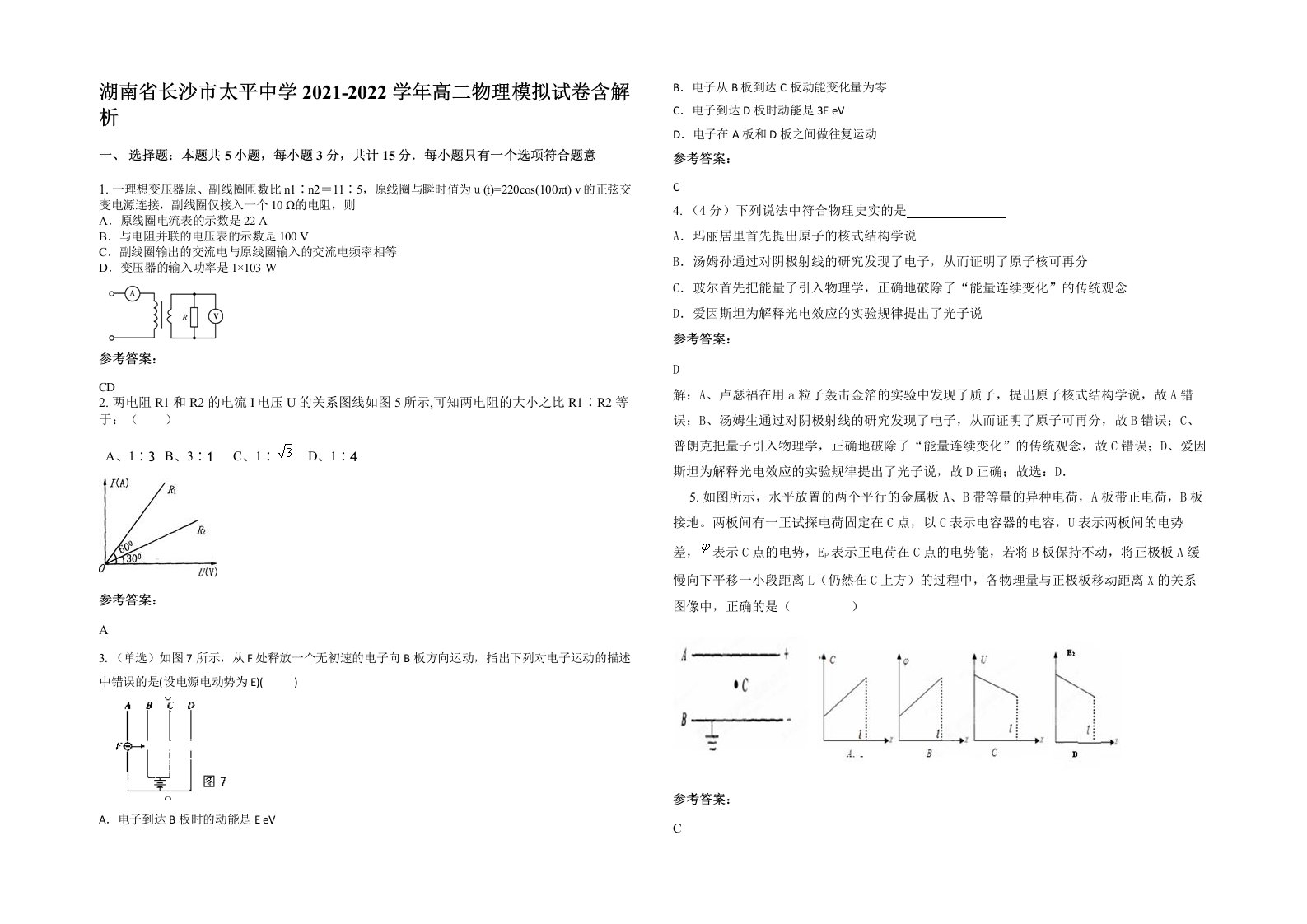 湖南省长沙市太平中学2021-2022学年高二物理模拟试卷含解析