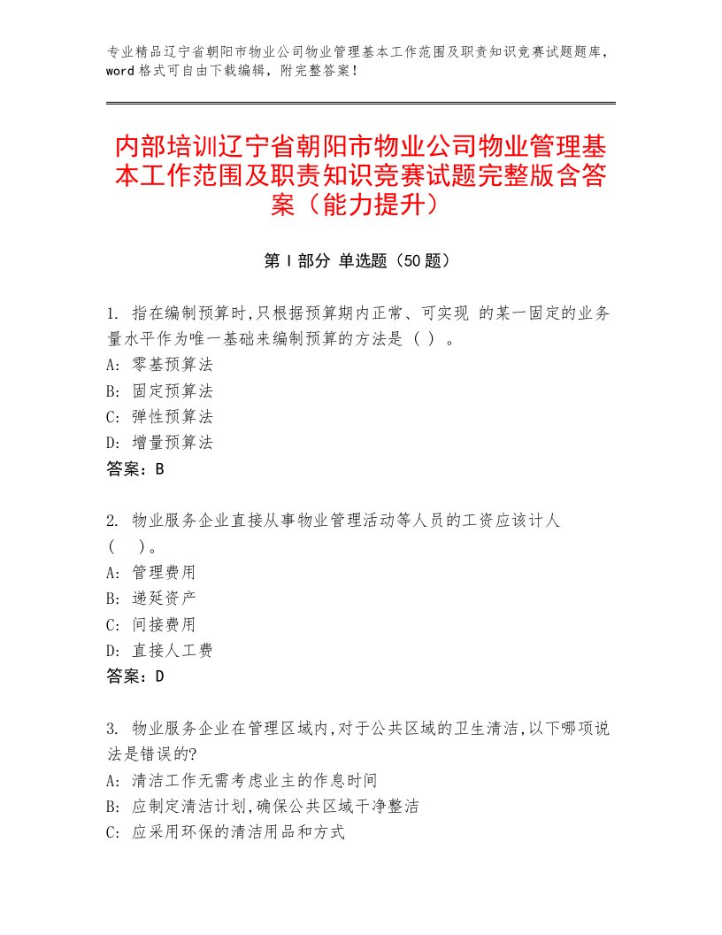 内部培训辽宁省朝阳市物业公司物业管理基本工作范围及职责知识竞赛试题完整版含答案（能力提升）