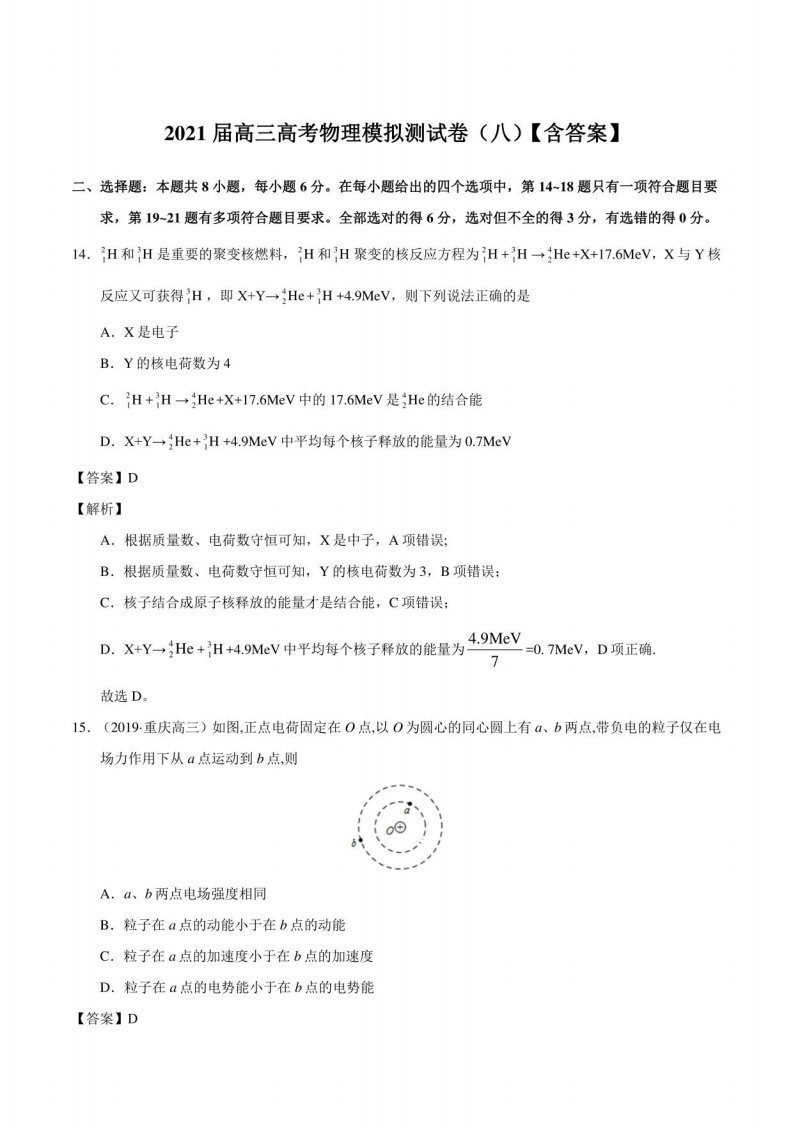 2021届高三高考物理模拟测试卷（八）【含答案】