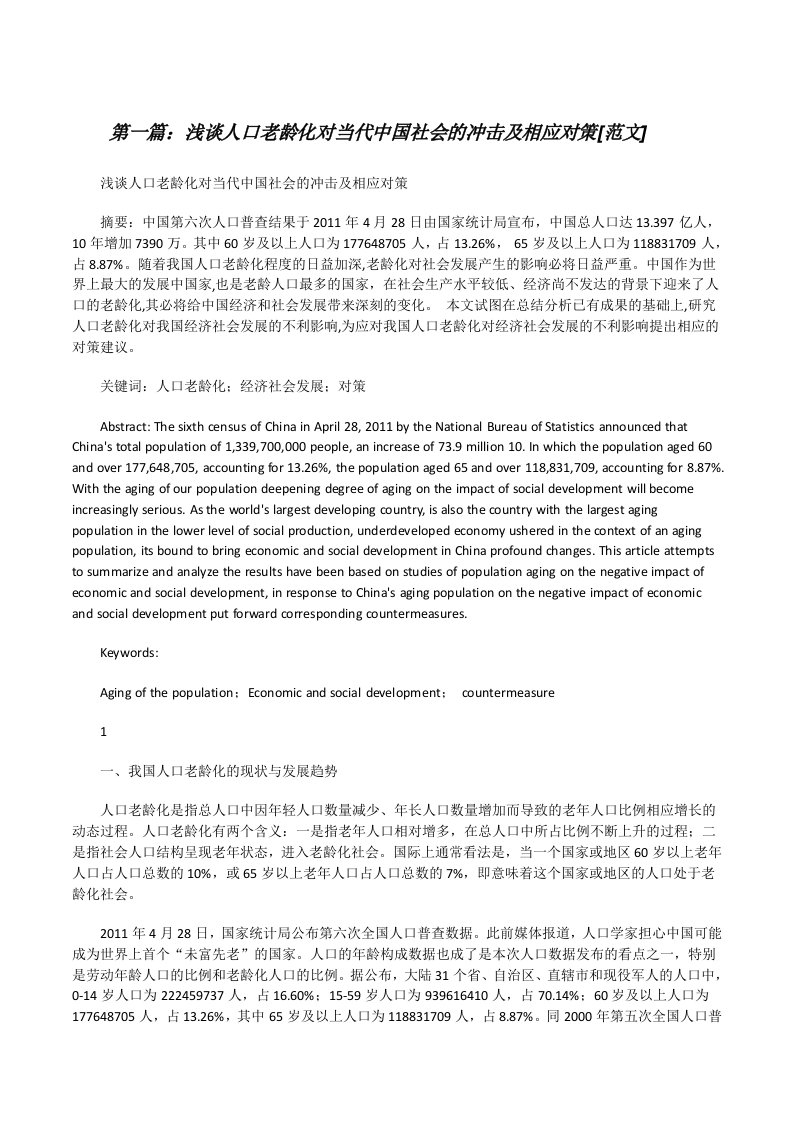 浅谈人口老龄化对当代中国社会的冲击及相应对策[范文][修改版]