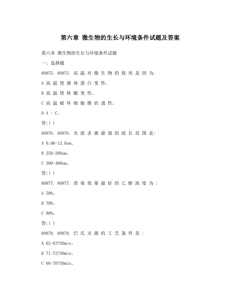 第六章+微生物的生长与环境条件试题及答案