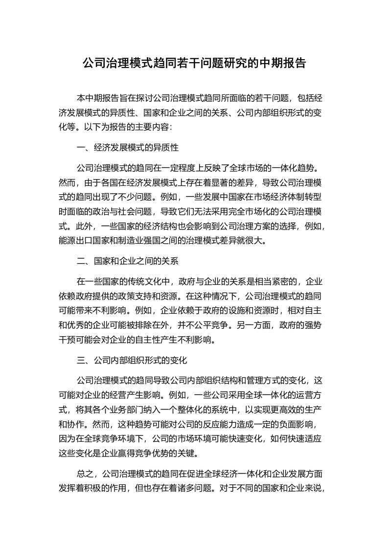 公司治理模式趋同若干问题研究的中期报告