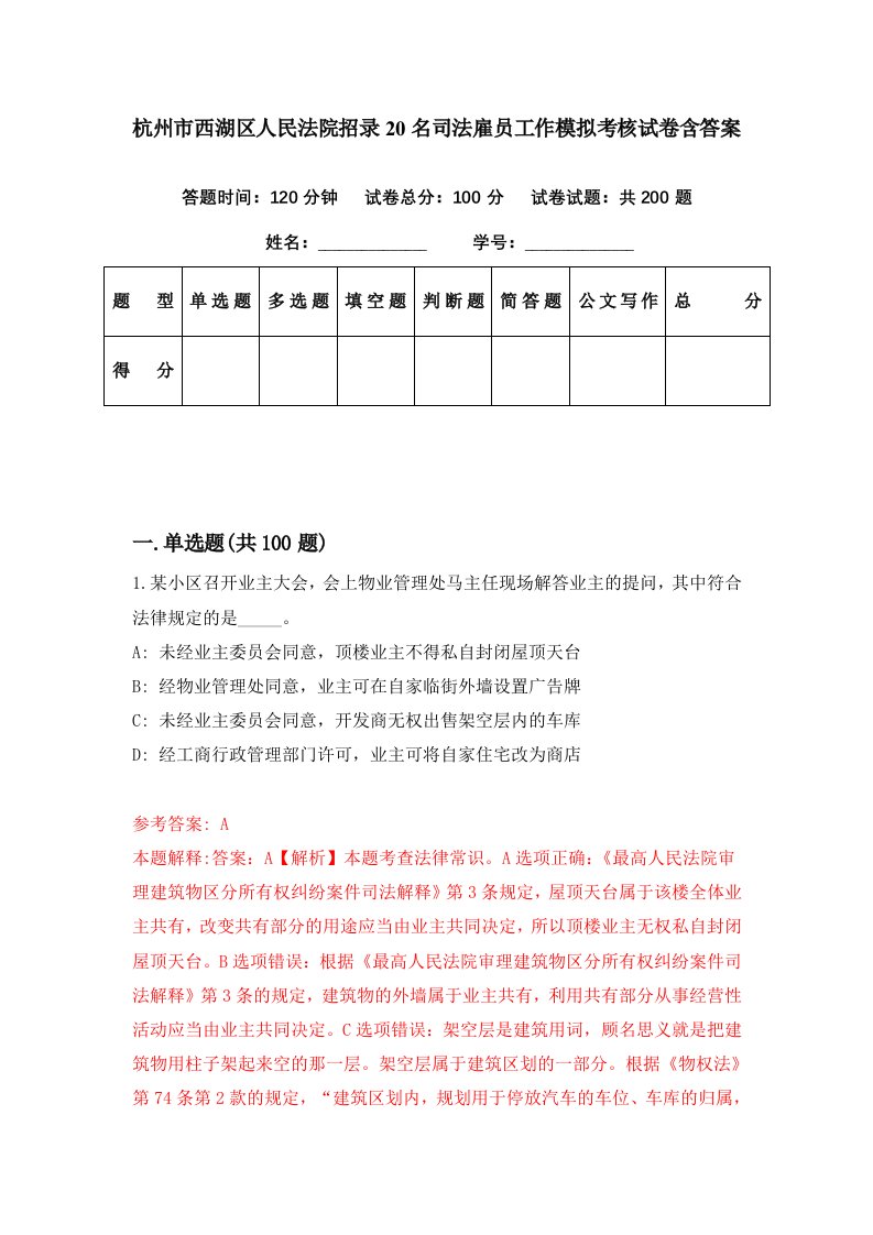 杭州市西湖区人民法院招录20名司法雇员工作模拟考核试卷含答案5