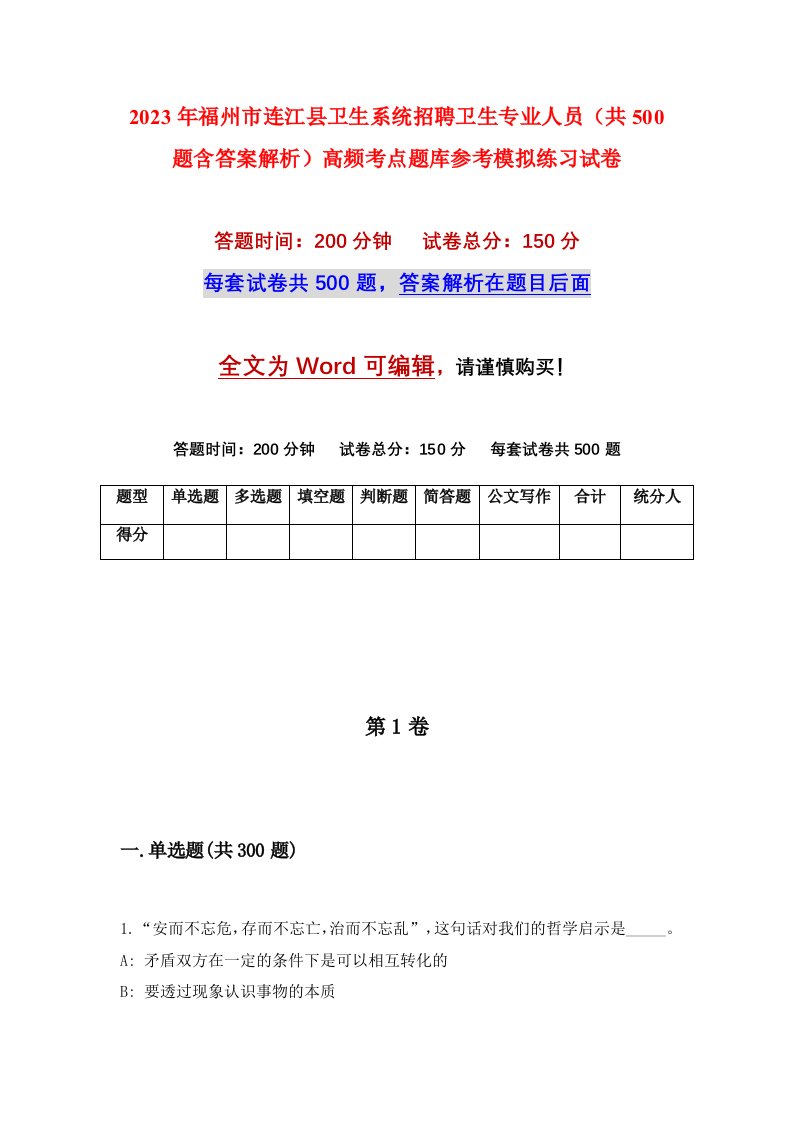 2023年福州市连江县卫生系统招聘卫生专业人员共500题含答案解析高频考点题库参考模拟练习试卷